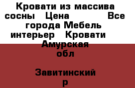 Кровати из массива сосны › Цена ­ 4 820 - Все города Мебель, интерьер » Кровати   . Амурская обл.,Завитинский р-н